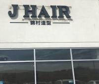 J Hair Salon 锦村造型 image 1