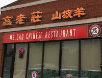 Mr. Gao Restaurant 高老庄 image 1