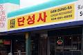 Dan Sung Sa Korean Restaurant image 6