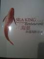 Sea King Shark Fin Seafood Restaurant image 2