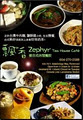 Zephyr Tea House Cafe (飄香) image 5